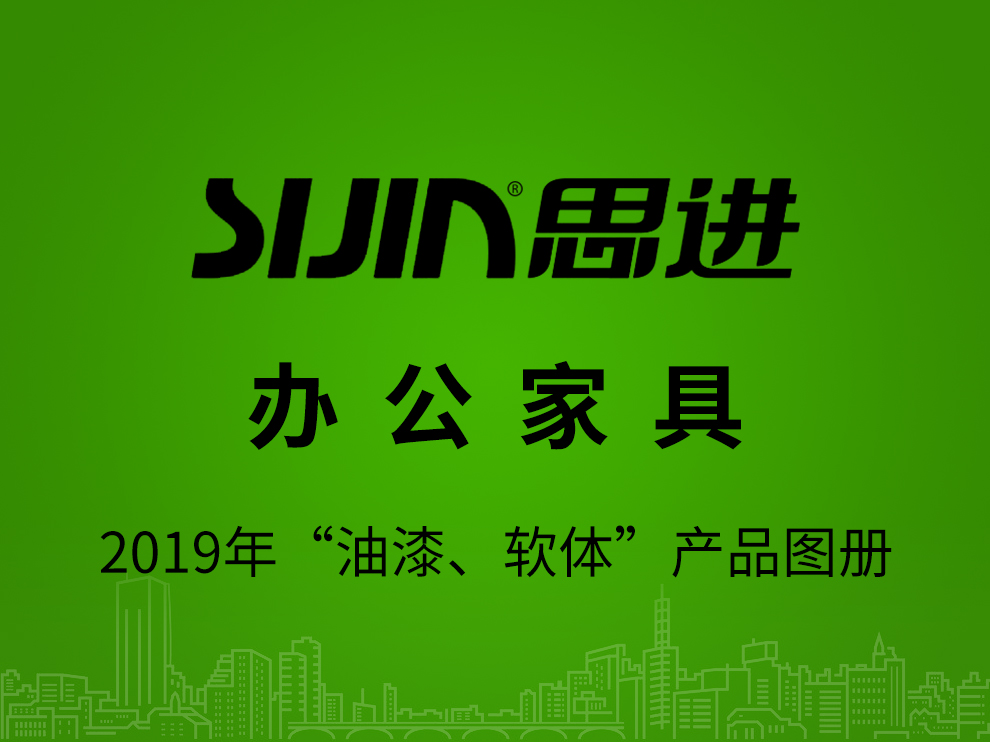 【辦公家具：油漆、軟體】思進家具2019年產(chǎn)品電子圖冊
