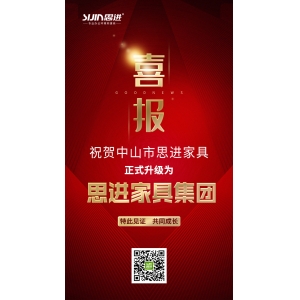 喜訊｜公司正式升級為思進家具集團！